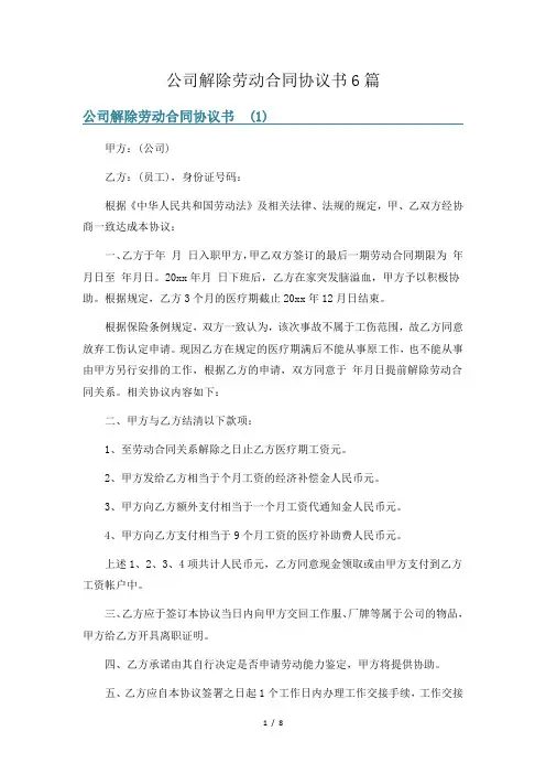 公司解除劳动合同协议书6篇