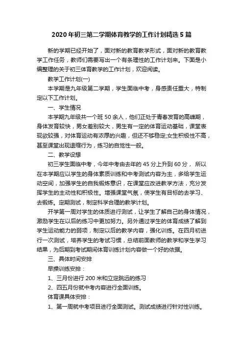 2020年初三第二学期体育教学的工作计划精选5篇