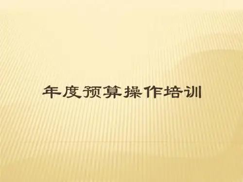 预算编制培训(PPT培训教程)