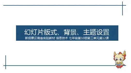 幻灯片版式、背景、主题设置