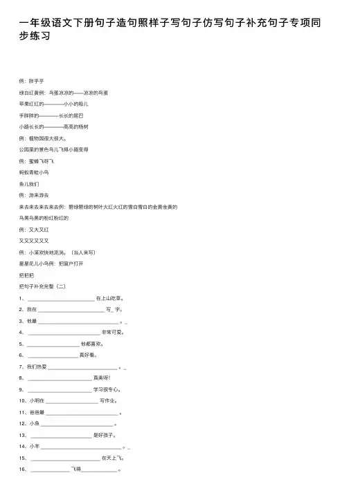 一年级语文下册句子造句照样子写句子仿写句子补充句子专项同步练习