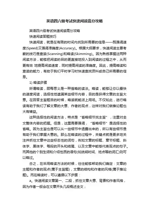 英语四六级考试快速阅读高分攻略