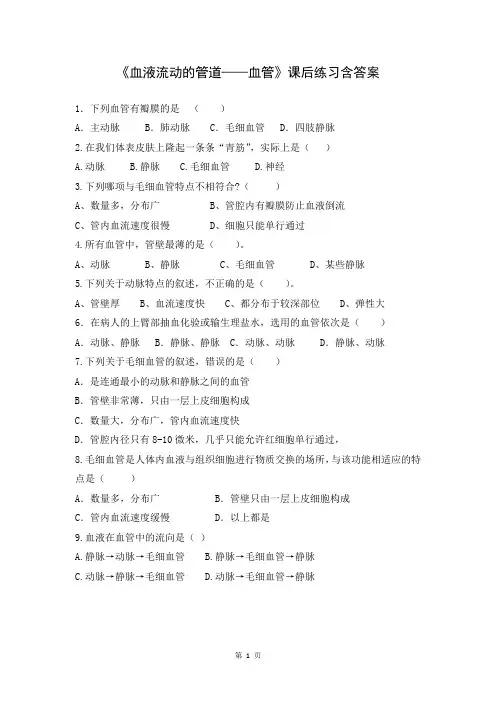 北师大版初中生物七年级下册第九章第2节《血液循环》配套练习含答案(第1课时)