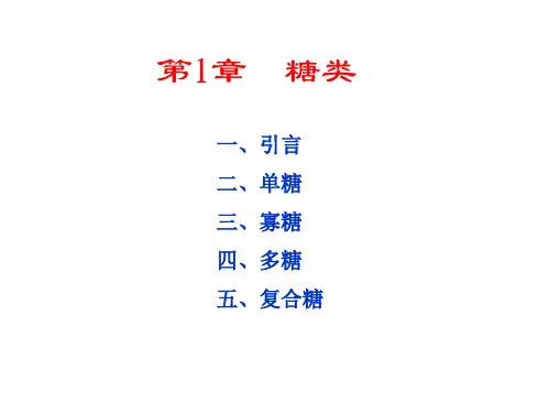 生物化学第1章糖类研究报告