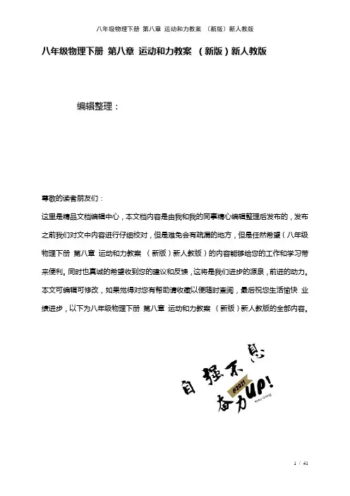 八年级物理下册第八章运动和力教案新人教版(2021年整理)