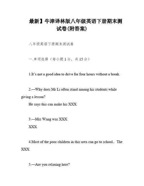 最新】牛津译林版八年级英语下册期末测试卷(附答案)