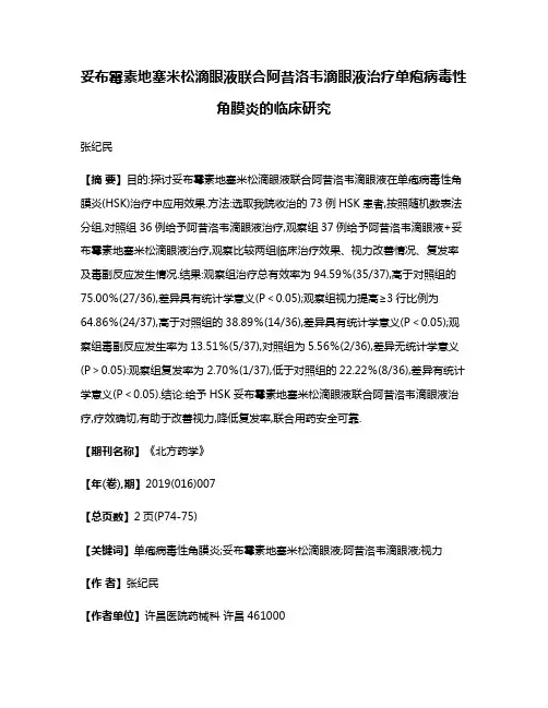 妥布霉素地塞米松滴眼液联合阿昔洛韦滴眼液治疗单疱病毒性角膜炎的临床研究