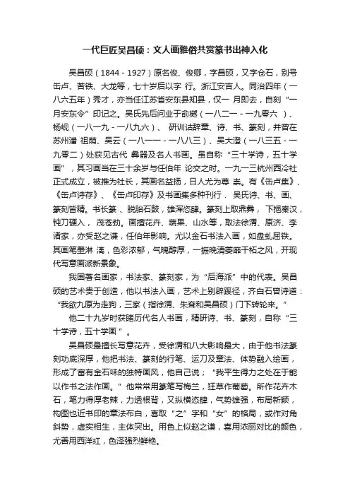 一代巨匠吴昌硕：文人画雅俗共赏篆书出神入化