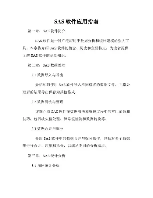 SAS软件应用指南