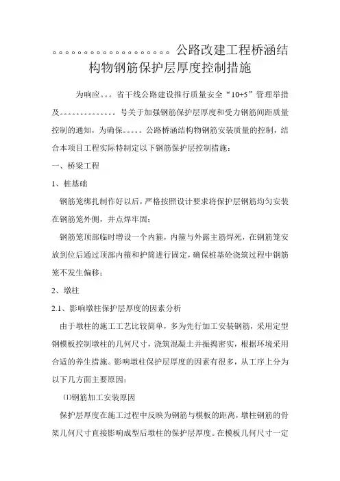桥梁钢筋保护层厚度控制措施