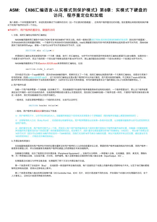 ASM：《X86汇编语言-从实模式到保护模式》第8章：实模式下硬盘的访问，程序重定位和加载