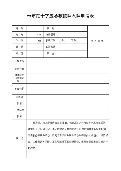 XX市红十字应急救援队入队申请表【模板】