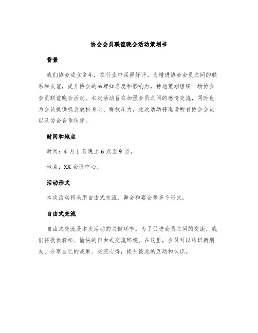 协会会员联谊晚会活动策划书