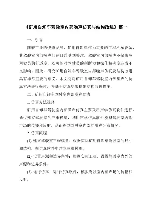 《矿用自卸车驾驶室内部噪声仿真与结构改进》范文