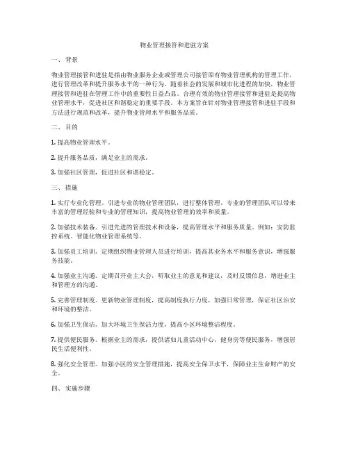 物业管理接管和进驻方案
