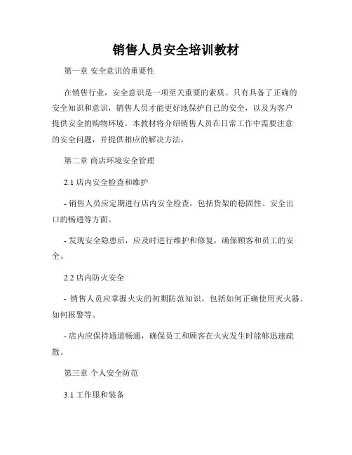 销售人员安全培训教材