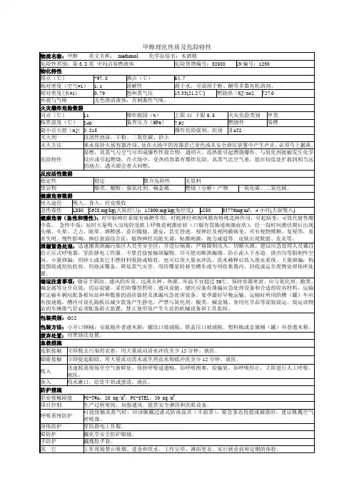 甲醇理化性质及危险特性