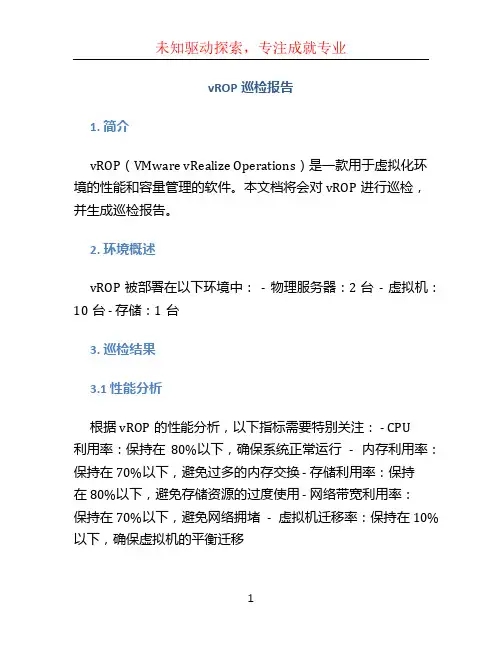 vrop巡检报告