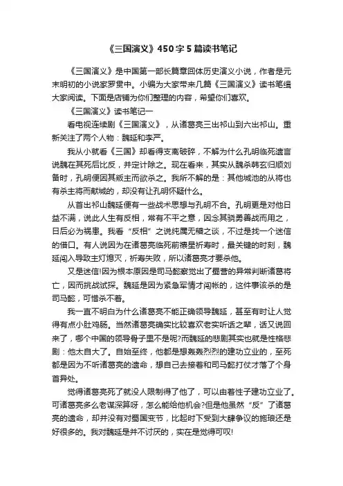 《三国演义》450字5篇读书笔记