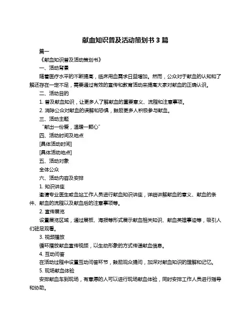 献血知识普及活动策划书3篇
