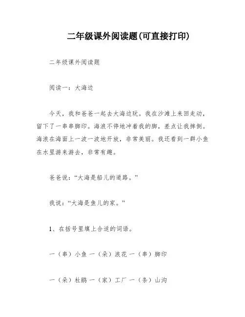 二年级课外阅读题(可直接打印)
