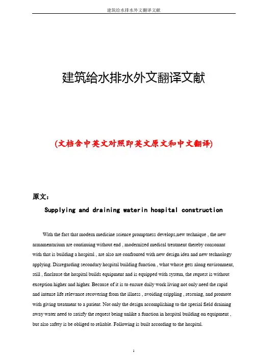 建筑给水排水外文翻译文献