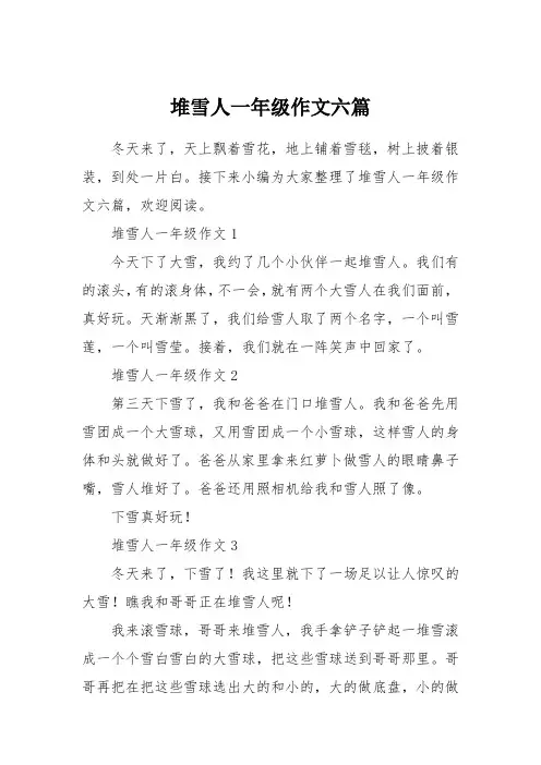 堆雪人一年级作文六篇