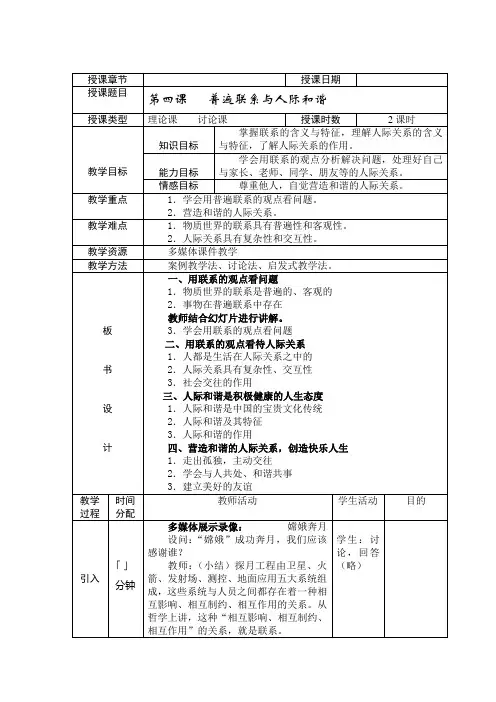 高中政治高教版(中职)《哲学与人生》第四课普遍联系与人际和谐教案(表格式)