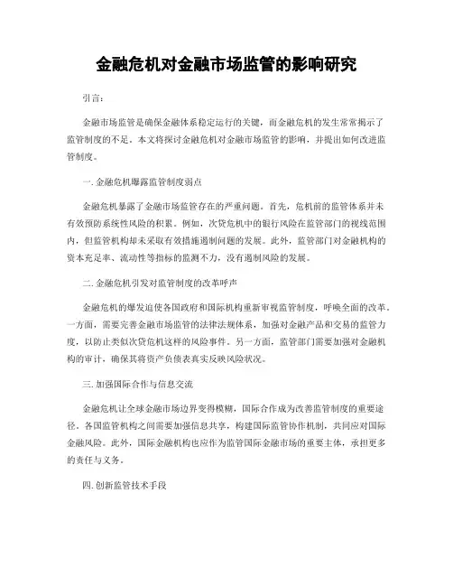 金融危机对金融市场监管的影响研究