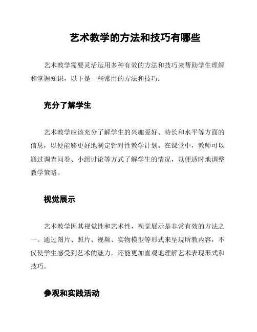 艺术教学的方法和技巧有哪些