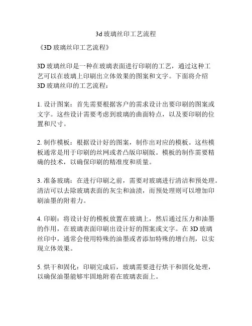 3d玻璃丝印工艺流程