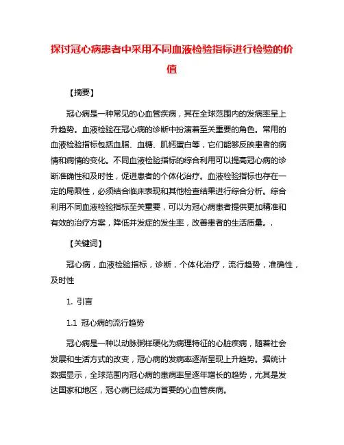 探讨冠心病患者中采用不同血液检验指标进行检验的价值