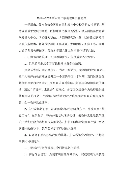 17--18第二学期教研总结