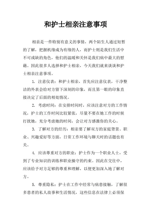 和护士相亲注意事项