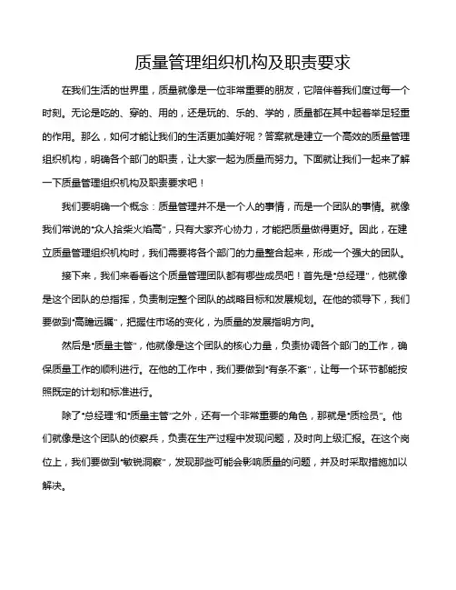 质量管理组织机构及职责要求