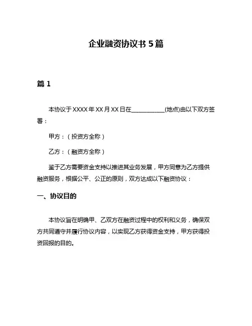 企业融资协议书5篇