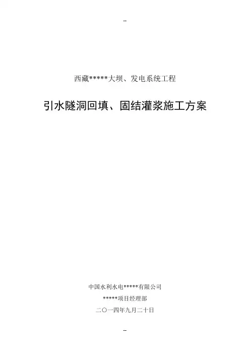 引水隧洞回填、固结灌浆方案