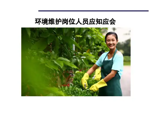 物业新员工入职-环境维护岗位人员应知应会