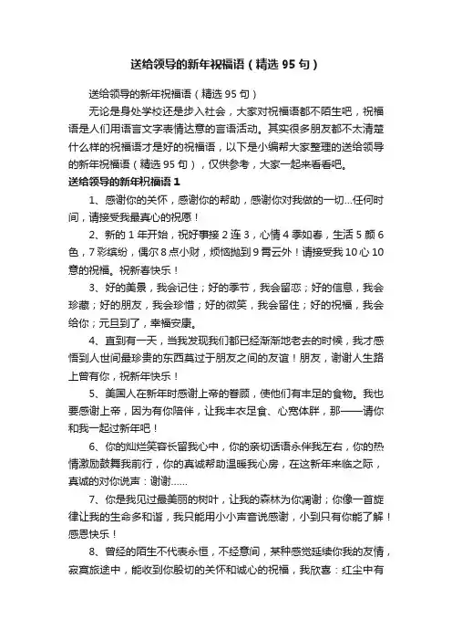 送给领导的新年祝福语（精选95句）