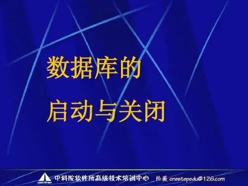 6 数据库的启动与关闭