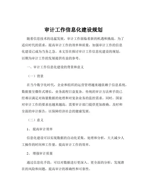 审计工作信息化建设规划
