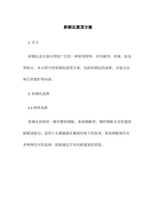 彩钢瓦屋顶方案