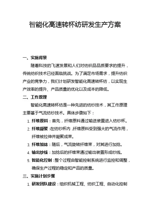 智能化高速转杯纺研发生产方案(一)