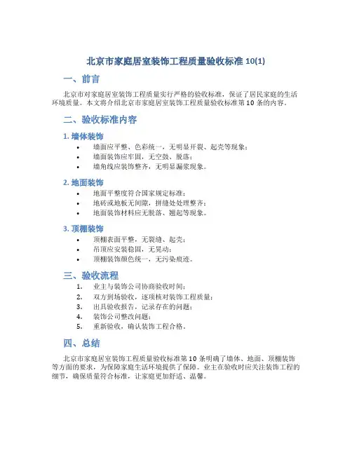 北京市家庭居室装饰工程质量验收标准10(1)