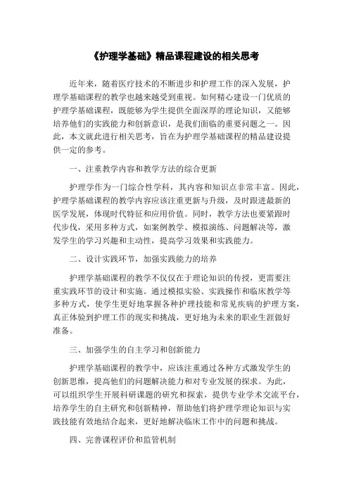 《护理学基础》精品课程建设的相关思考