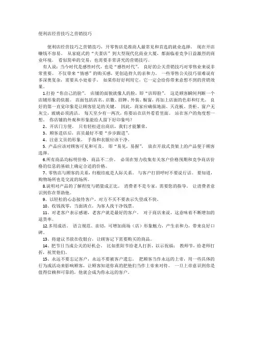 便利店经营技巧之营销技巧