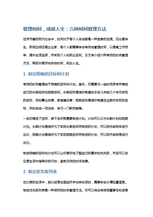 管理时间,成就人生：六种时间管理方法