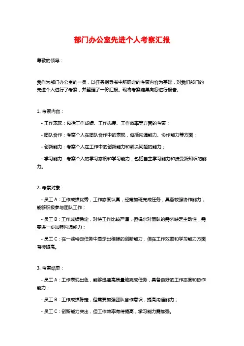 部门办公室先进个人考察汇报