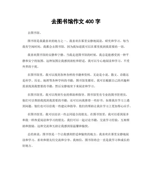去图书馆作文400字