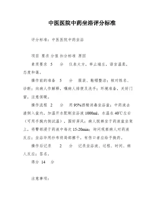 中医医院中药坐浴评分标准